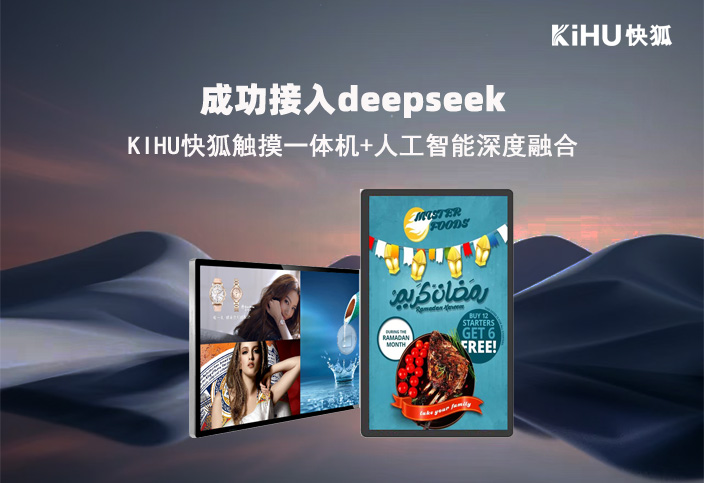 KIHU大香蕉福利视频品牌接入DeepSeek，觸摸一體機+人工智能深度融合
