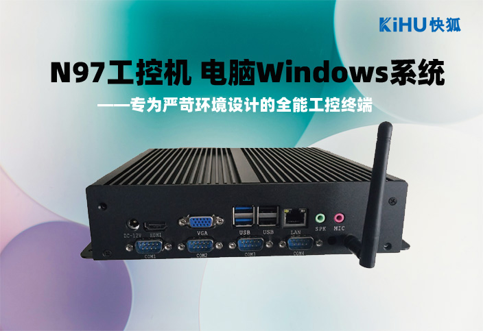 KIHU大香蕉福利视频N97工控機.jpg