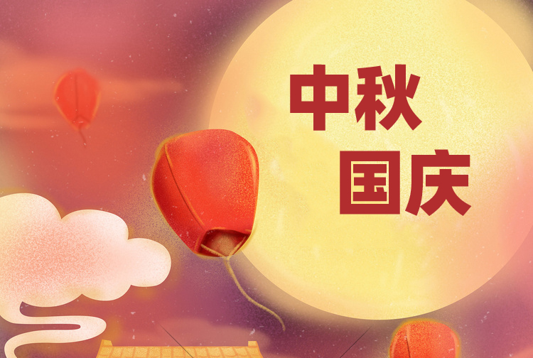 KIHU大香蕉福利视频企業關於2025年國慶節、中秋節放假的通知