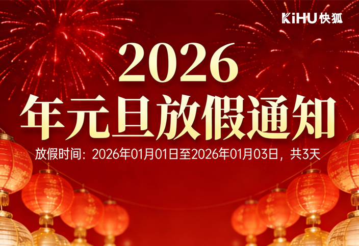 KIHU大香蕉福利视频2026年元旦放假通知