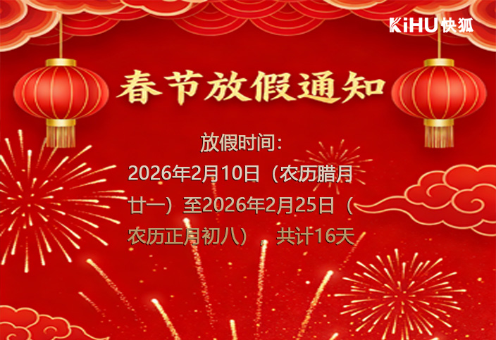 KIHU大香蕉福利视频2026年馬年春節放假通知